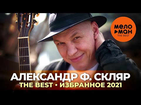 Александр Ф. Скляр — The Best — Избранное 2021