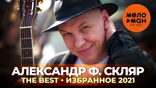 Александр Ф. Скляр - The Best - Избранное 2021