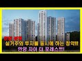 안양에 분양하는 실거주 겸 투자를 동시에 하는 청약!! 안양 자이 더 포레스트를 알아봅시다!!