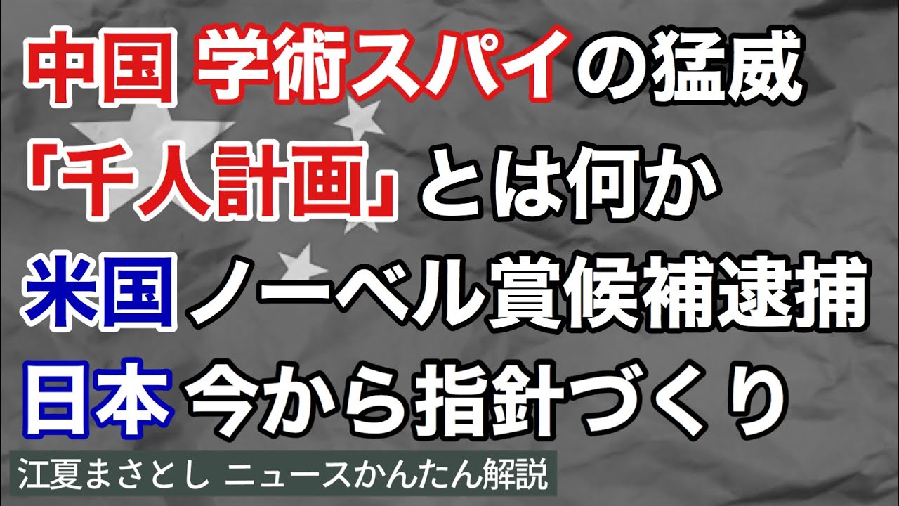 中国の学術スパイの猛威 千人計画 とは何か 米国はノーベル賞候補を逮捕 日本は今から指針づくり チャールズ リーバー 影の研究室 海亀 産業スパイ 江夏まさとしニュースかんたん解説 Youtube