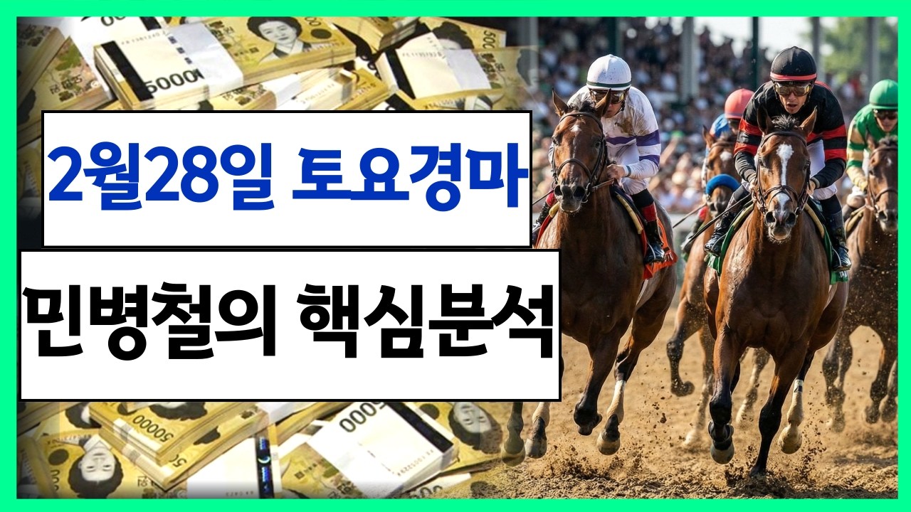 #2월28일 토요경마! 고배당 최강 분석!