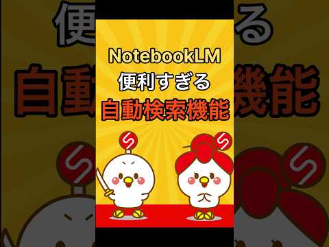 【検索も自動化】NotebookLMに搭載された自動検索機能が便利すぎるのでサクッとご紹介🔍 - サムとラムのAI活用チャンネル【SAMURAI ENGINEER】