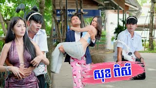 សុខ ពិសី