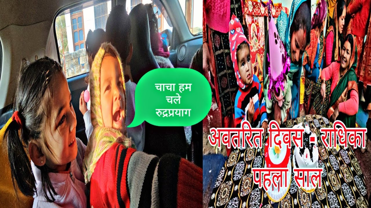 राधिका बेटी का पहला जन्मदिन मनाया ॥ पूरे गाँवों वालों ने ॥ बस्सी चाचा का टैंलट ॥ बच्चें रुद्रप्रयाग 