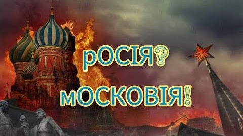 Чому росія це московія? Петиція має рацію?