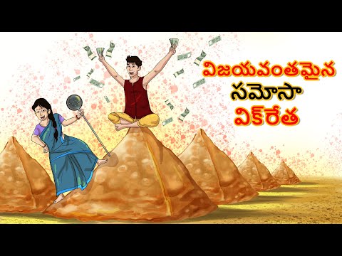 Telugu Story - విజయవంతమైన సమోసా విక్రేత | Telugu Kathalu | Telugu Moral Story | Telugu Fairy Tale