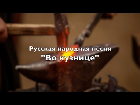 Русская народная песня "Во кузнице"