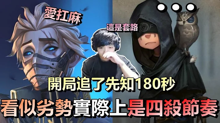 第五人格【西区】排位赛红教堂隐士监管 - 开局追先知追了180秒才抓到，看似劣势的局面，实际上都是铺好的四杀节奏 - 天天要闻