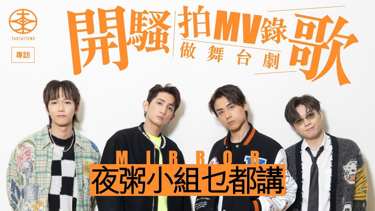 MIRROR夜粥小組專訪｜AK預告開騷不會狂跳舞：唔係演跳會｜Lokman孖Frankie落區宣傳與觀眾互動勁興奮｜Alton愛上演舞台劇：專心做一件事感覺好爽｜《FING!》之後全新單曲火速製作中？