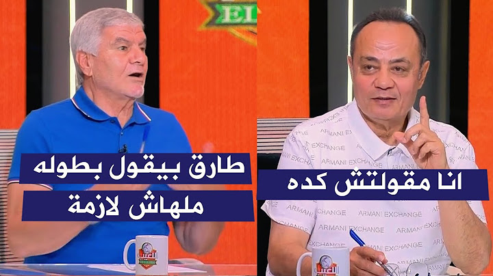 مشاده بين اكرامي و طارق يحيي عن اهمية كاس العالم للاندية