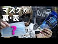 今さら聞けないマスクの裏表の見分け方からサージカルマスク、N95、DS2の違いについて解説 Timely Tips