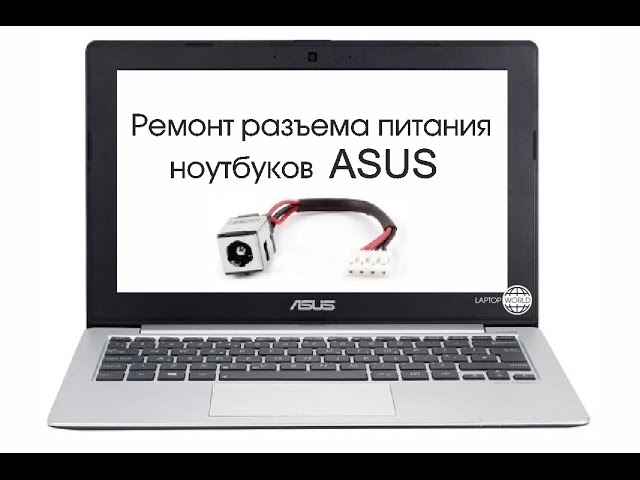 Ремонт Гнезда Зарядки Ноутбука Asus Цена