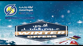 عروض اولاد رجب اليوم 8 يناير حتى 19 يناير 2022 - اقوى عروض الشتاء