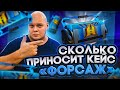 Сколько можно заработать с кейса? &quot;Форсаж&quot; Radmir Rp [Итоги + Раздача призов]