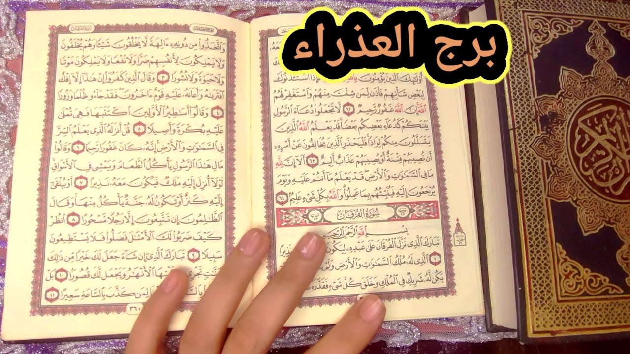 برج العذراء استخاره قويه جدا بالقرآن الكريم ليك هتوصل لكل اهدافك قريبا 🥺♥️ انفراجات قريبا من نصيبك 🤗