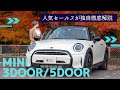 MINI 3 DOOR/5 DOORを人気セールスが独自徹底解説