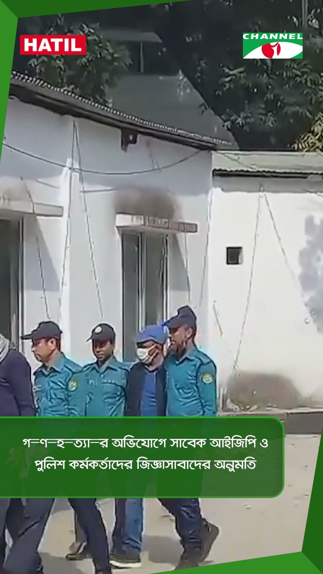 গ=ণ=হ=ত্যা=র অভিযোগে সাবেক আইজিপি ও পুলিশ কর্মকর্তাদের জিজ্ঞাসাবাদের অনুমতি || Channel i News