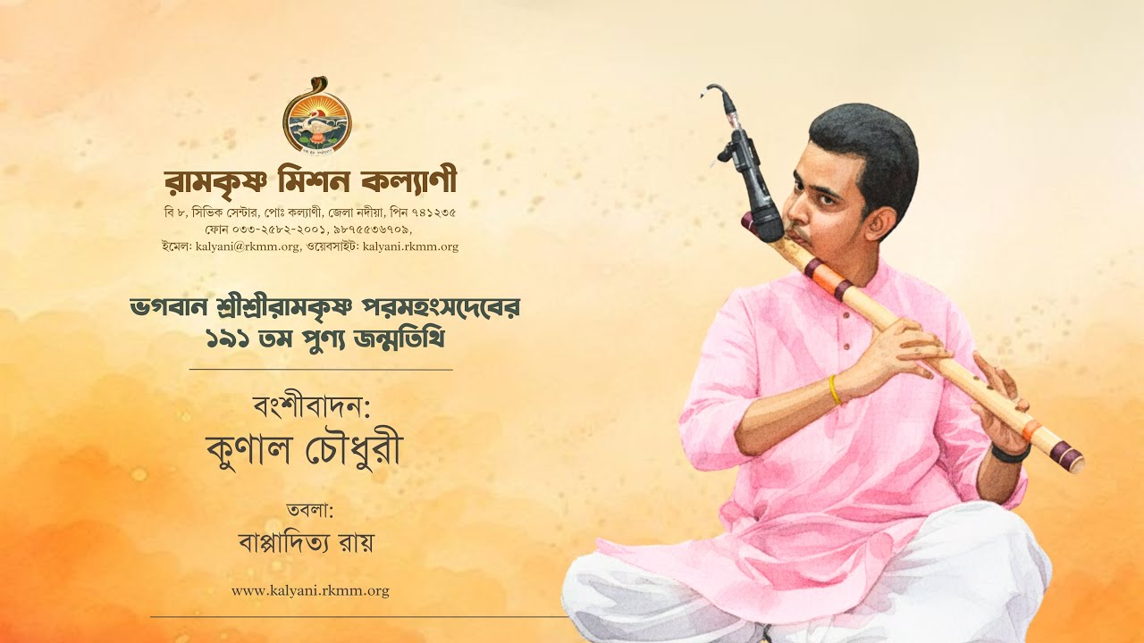 ভগবান শ্রী রামকৃষ্ণ পরমহংসদেবের ১৯১তম পুণ্য জন্মতিথি উদযাপন | বংশীবাদন: কুণাল চৌধুরী |