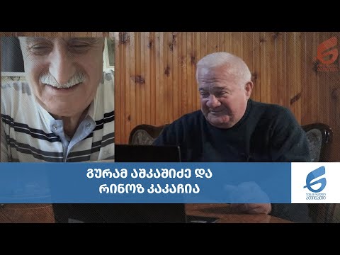 გურამ აშკაშიძე და რინოზ კაკაჩია