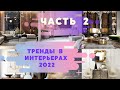 ГЛАВНЫЕ ТРЕНДЫ В ДИЗАЙНЕ ИНТЕРЬЕРА 2022! ЧАСТЬ 2