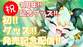 【初グッズ発売記念】【雑談】22時にショップOPEN🎊【スナックここナッツ】【9日目】