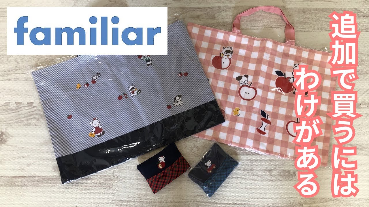 購入品紹介】familiar購入品〜追加で買うにはわけがある レッスン