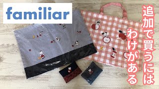 familiar バッグ　シューズバッグ　ティッシュケース3点セット 購入品紹介】familiar (ファミリア)購入品〜追加で買うにはわけがある