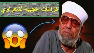 اغرب الاشياء التي حصلت مع الشيخ محمد متولي الشعراوي وكرامته