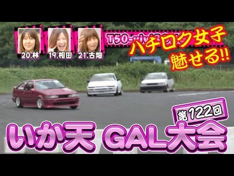 第122回 いか天 GAL大会  ドリ天 Vol 58 ⑧