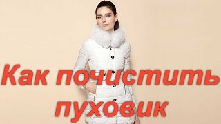 Чистка пуховика в домашних условиях