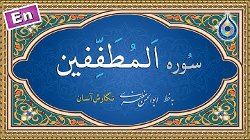 سوره مطففین «نگارش آسان» (پرهیزگار) - Surah Al-Mutaffifeen - سورة المطففین