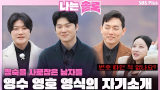 [#나는솔로 ] 정숙을 사로잡은 남자들💗 영수 영호 영식의 자기소개 ㅣ나는솔로 SOLO EP.147ㅣSBS PLUSㅣ(수) 밤 10시 30분