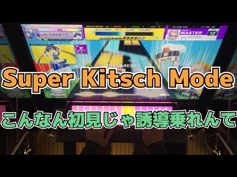 【CHUNITHM】AJC(理論値) Super Kitsch Mode【MASTER 13+】手元