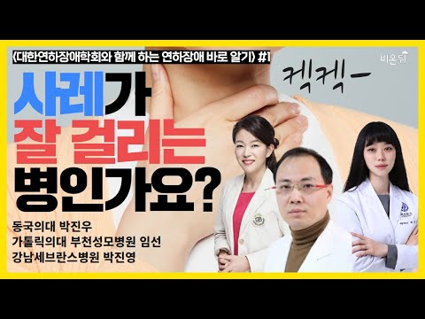 (동국의대 박진우, <strong>가톨릭의대</strong> 부천성모병원 임선, 강남세브란스병원 박진영) [대한연하장애학회와 함께 하는 연하장애 바로 알기 #1]
