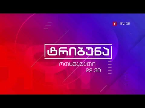 „ტრიბუნა“ - 18 სექტემბრიდან, ყოველ ოთხშაბათს, 22:30