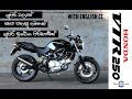 HONDA VTR 250 | OFFICIAL Sinhala Review with English CC の動画、YouTube動画。