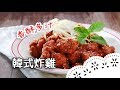 經典韓式炸雞，不用飛韓國也能吃到囉！How to make Korean fried chicken ?│韓式炸雞│黃經典 老師