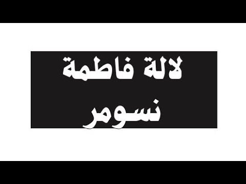 نص لالة فاطمة نسومر للس نة الث انية متوسط نصوص فهم المنطوق مسموعة