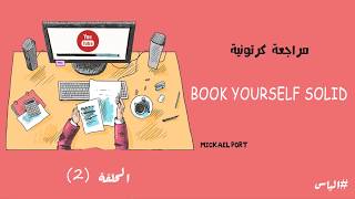 دروس اونلاين - كيف تحصل علي اكبر قدر من العملاء - ملخص Book yourself solid