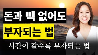 어떻게 하면 더 벌 수 있을까? 이런 생각이 든다면 김새해 세미나 시간이 갈수록 부자되는 사람의 비밀 1부