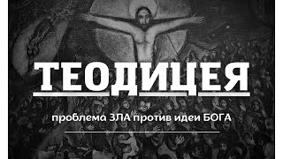 Теодицея. Если есть Бог то почему в мире столько зла? Олег Сухацкий &amp; Эдвин Грабко 24 03 2023