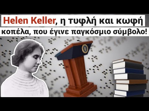 Βίντεο: Πώς έμαθε η Helen Keller;