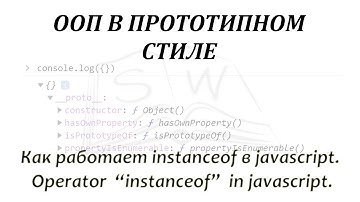 Как работает instanceof в javascript / Operator instanceof in javascript