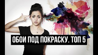 Обои под покраску. ТОП 5