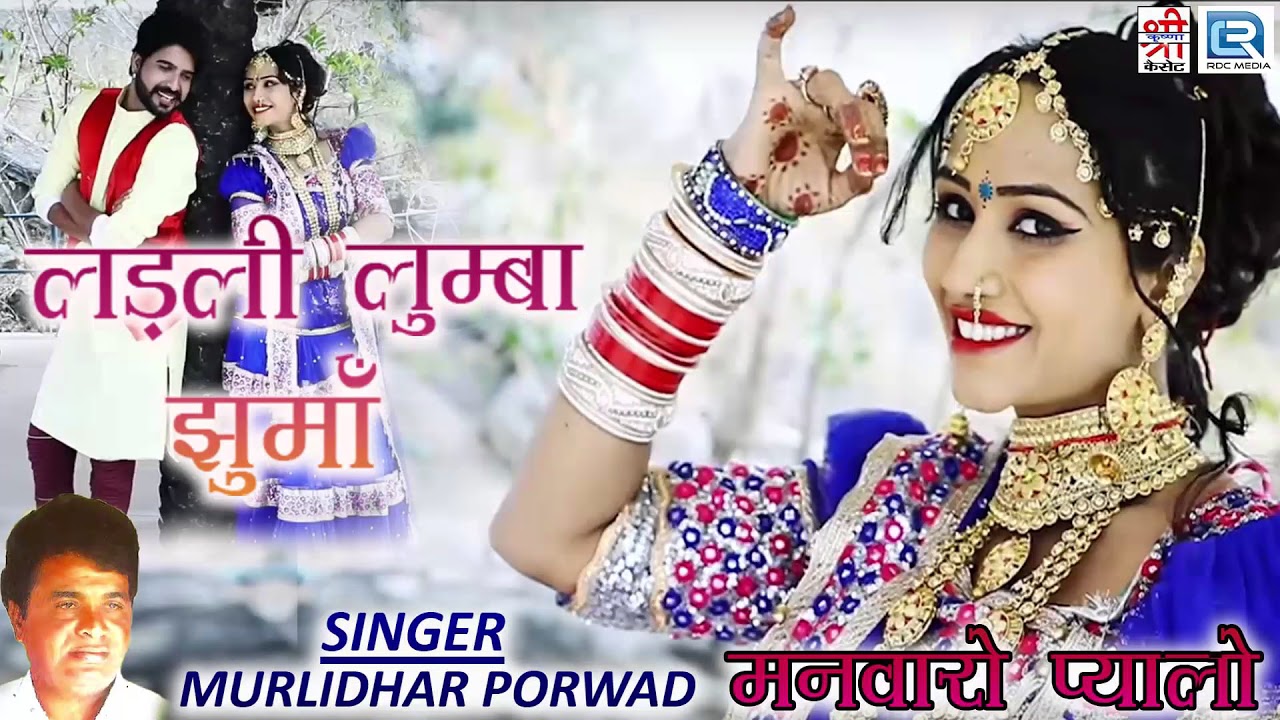          Murlidhar Porwad  FULL AUDIO RDC Rajasthani New Song