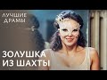 💃 Жила как служанка, танцевала как звезда. ЛУЧШИЕ ДРАМЫ | МЕЛОДРАМЫ 2025