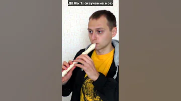 Учусь играть на блокфлейте за 7 дней. #Shorts