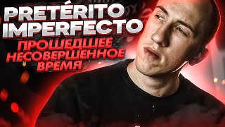 видео: Pretérito imperfecto в испанском | Прошедшее несовершенное картинка: Pretérito imperfecto в испанском | Прошедшее несовершенное