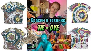 Красим в технике Тай - Дай / Tie-Dye / как интересно окрасить футболки / какие краски взять?