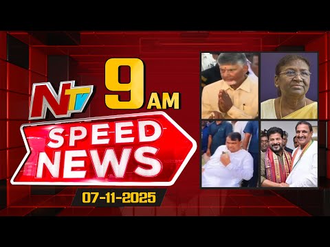Speed News | 9 AM News Headlines | 07-11-2025 | NTV Telugu